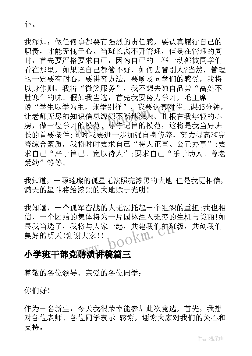 2023年小学班干部竞聘演讲稿(大全9篇)