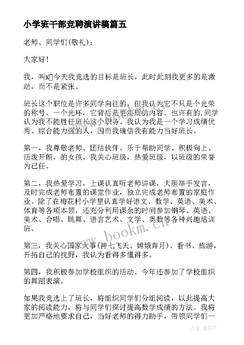 2023年小学班干部竞聘演讲稿(大全9篇)