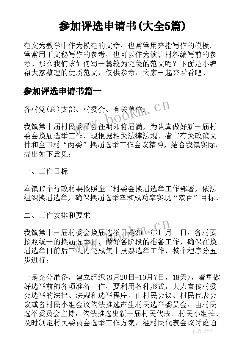 参加评选申请书(大全5篇)