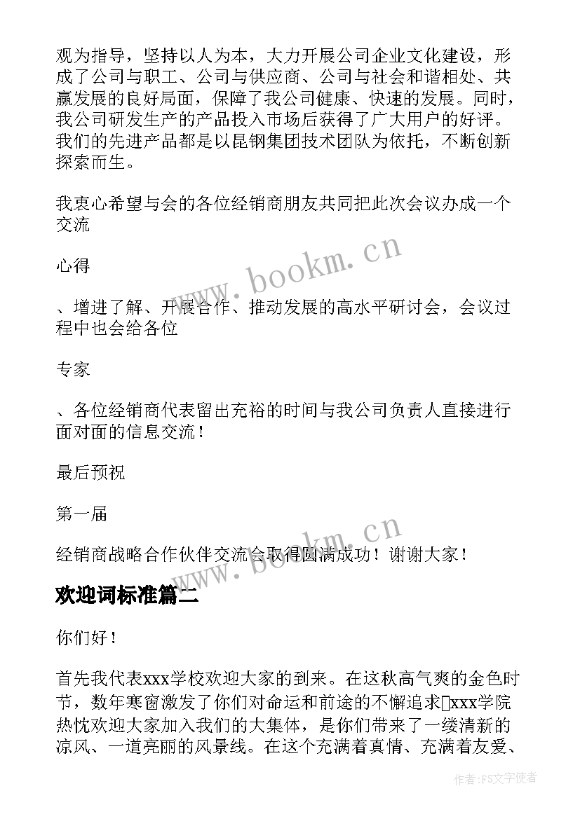 2023年欢迎词标准(优质8篇)