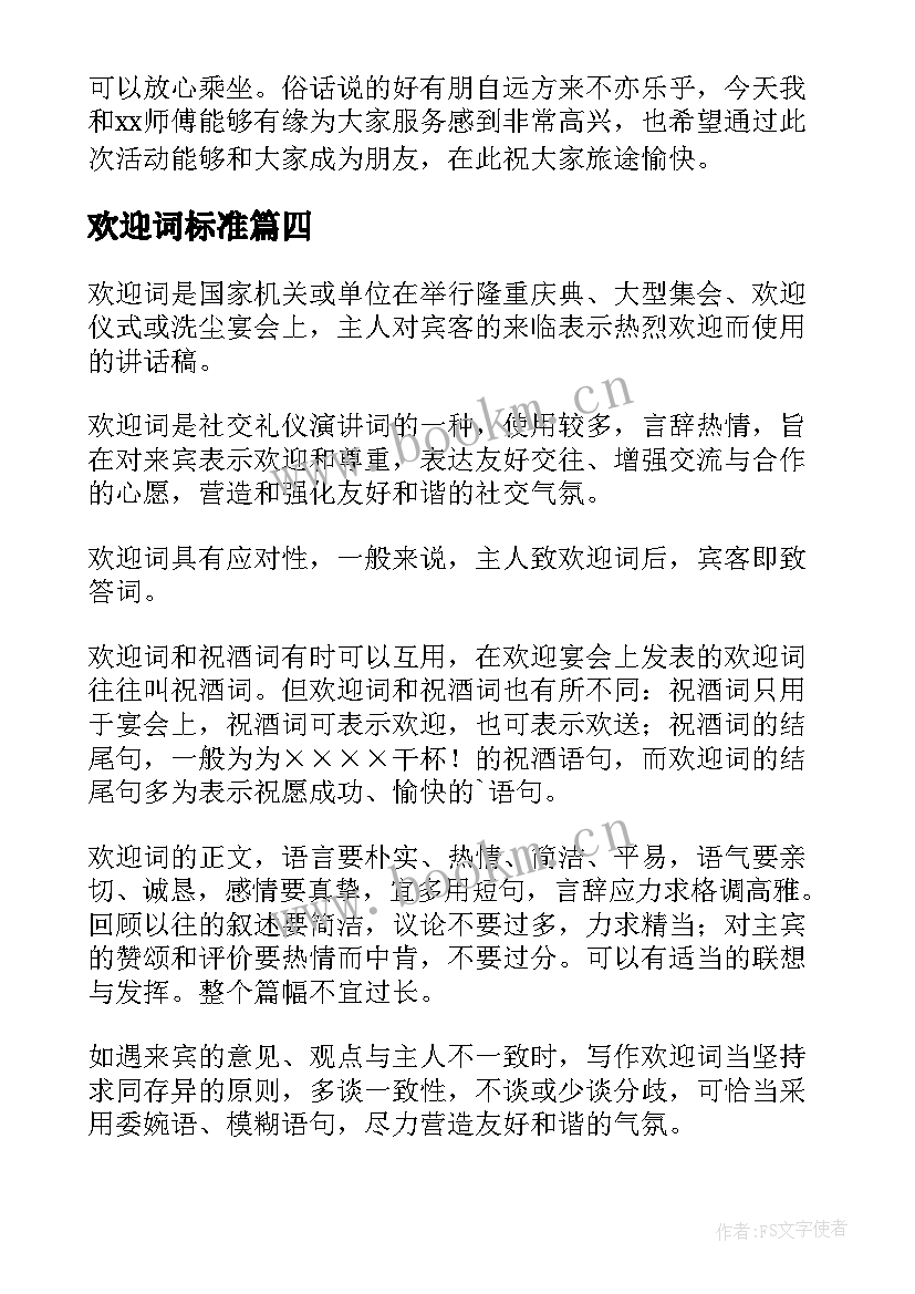 2023年欢迎词标准(优质8篇)