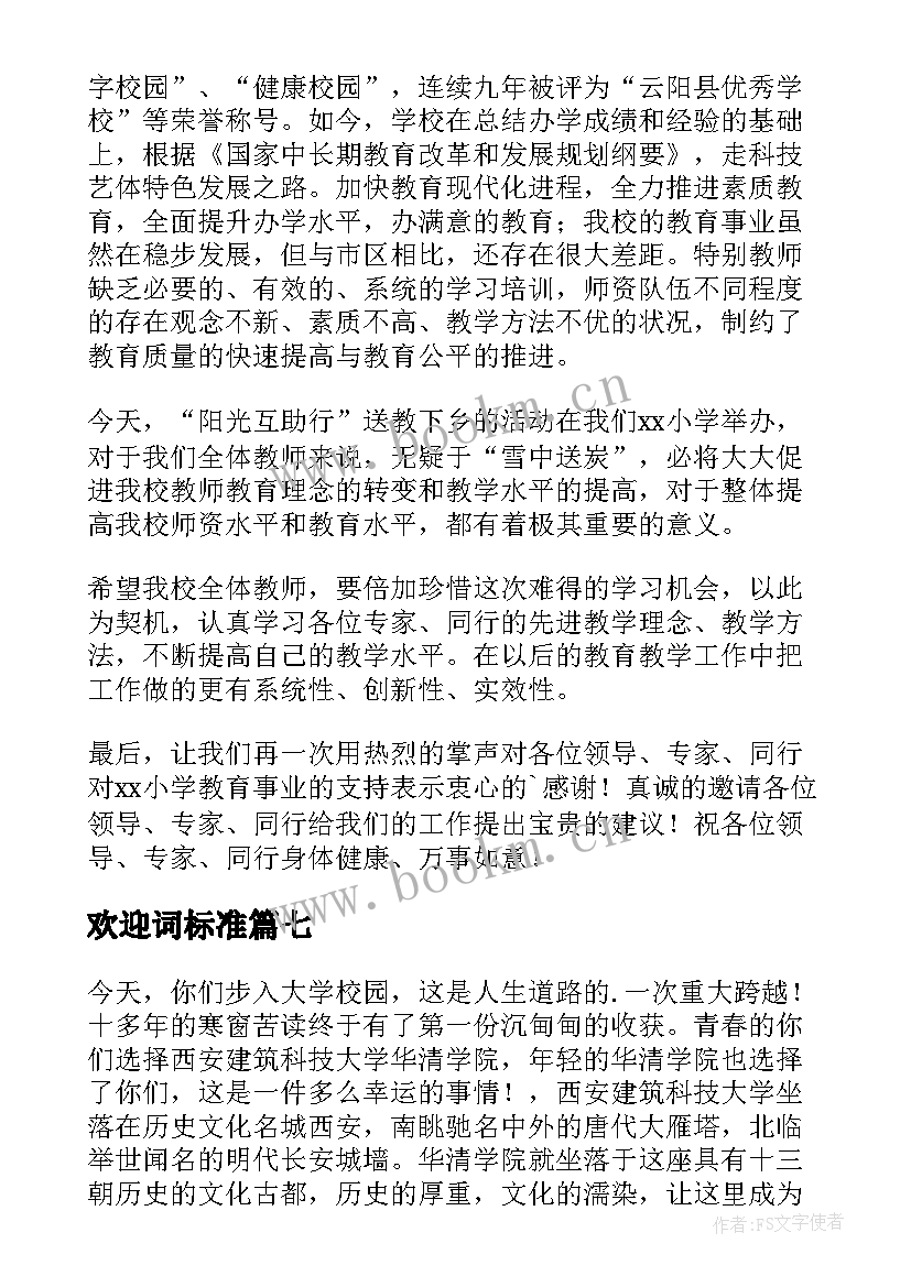 2023年欢迎词标准(优质8篇)