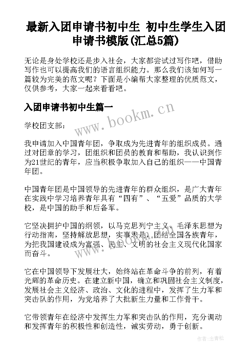 最新入团申请书初中生 初中生学生入团申请书模版(汇总5篇)