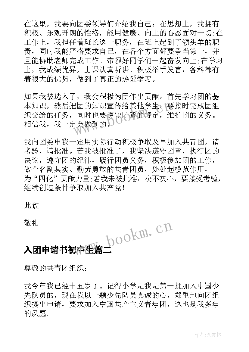 最新入团申请书初中生 初中生学生入团申请书模版(汇总5篇)