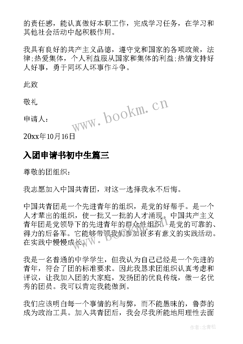 最新入团申请书初中生 初中生学生入团申请书模版(汇总5篇)