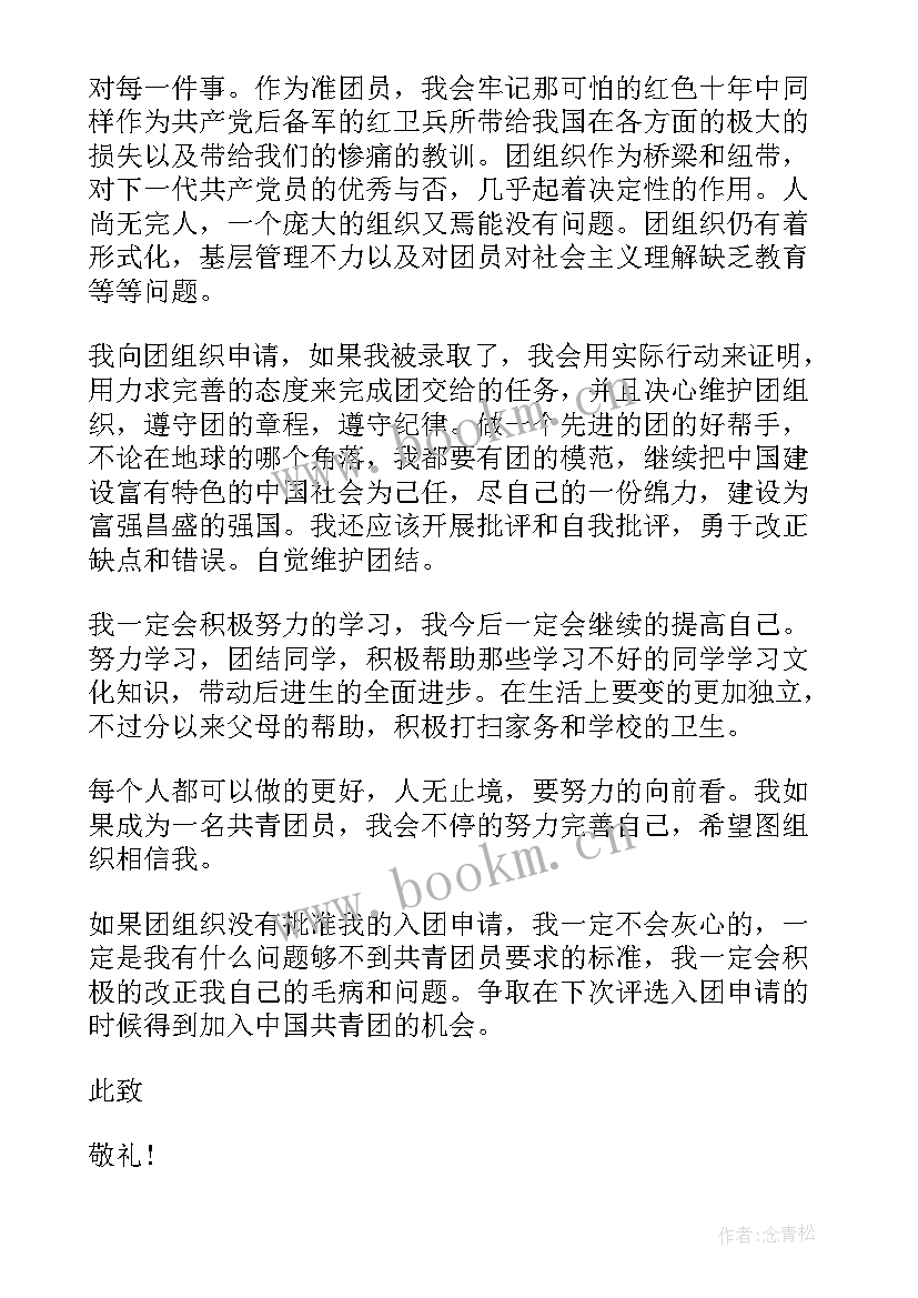 最新入团申请书初中生 初中生学生入团申请书模版(汇总5篇)