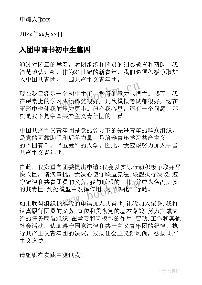 最新入团申请书初中生 初中生学生入团申请书模版(汇总5篇)