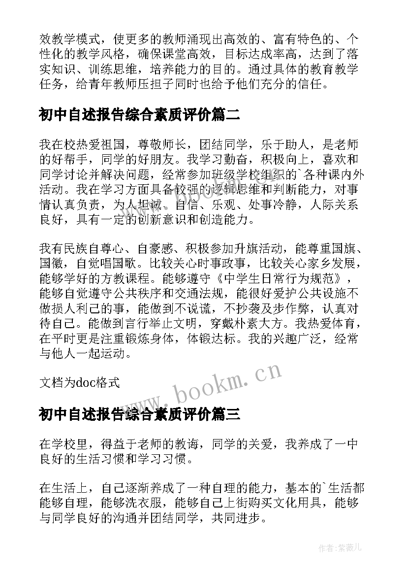 最新初中自述报告综合素质评价 中学生综合素质评价自述报告(大全5篇)