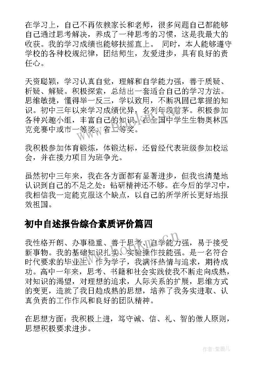 最新初中自述报告综合素质评价 中学生综合素质评价自述报告(大全5篇)