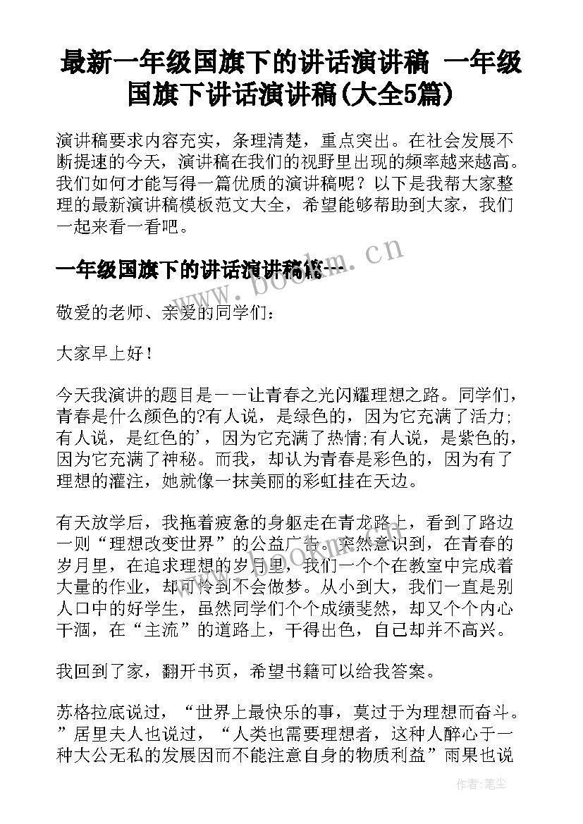 最新一年级国旗下的讲话演讲稿 一年级国旗下讲话演讲稿(大全5篇)