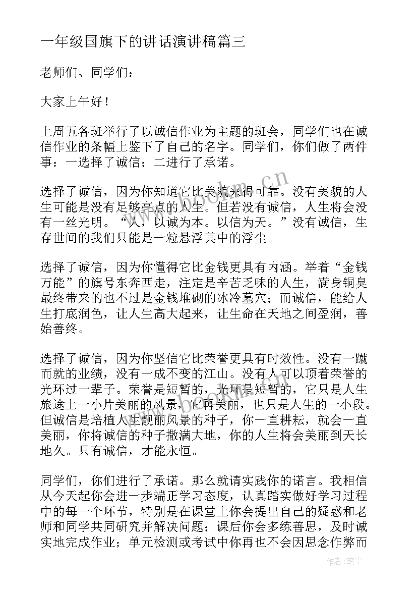 最新一年级国旗下的讲话演讲稿 一年级国旗下讲话演讲稿(大全5篇)