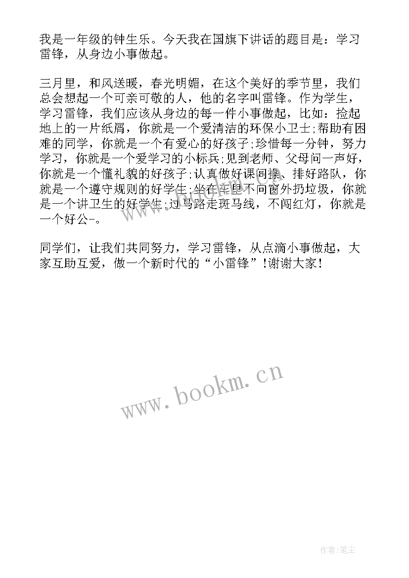 最新一年级国旗下的讲话演讲稿 一年级国旗下讲话演讲稿(大全5篇)