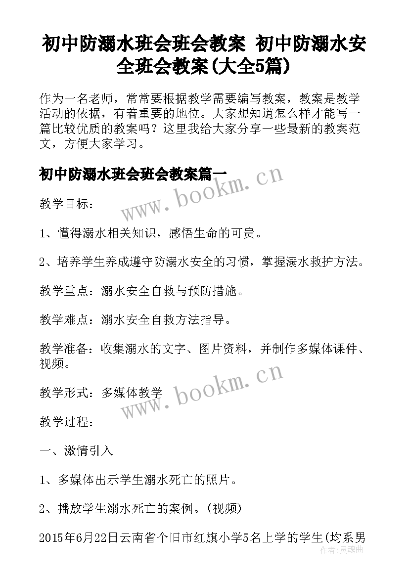 初中防溺水班会班会教案 初中防溺水安全班会教案(大全5篇)