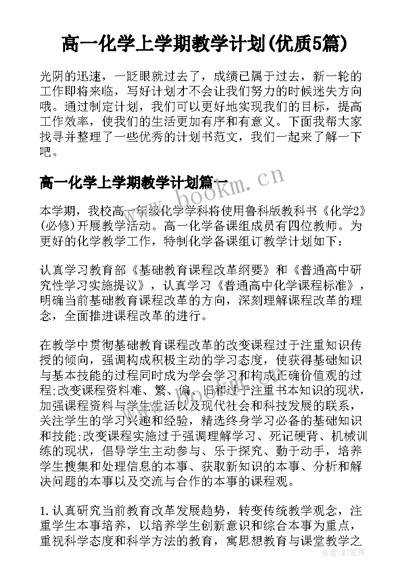 高一化学上学期教学计划(优质5篇)