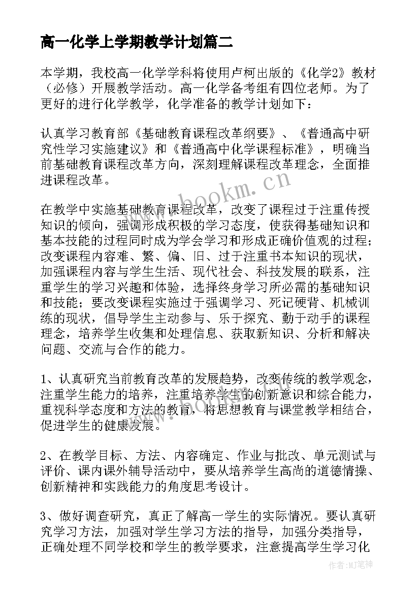 高一化学上学期教学计划(优质5篇)