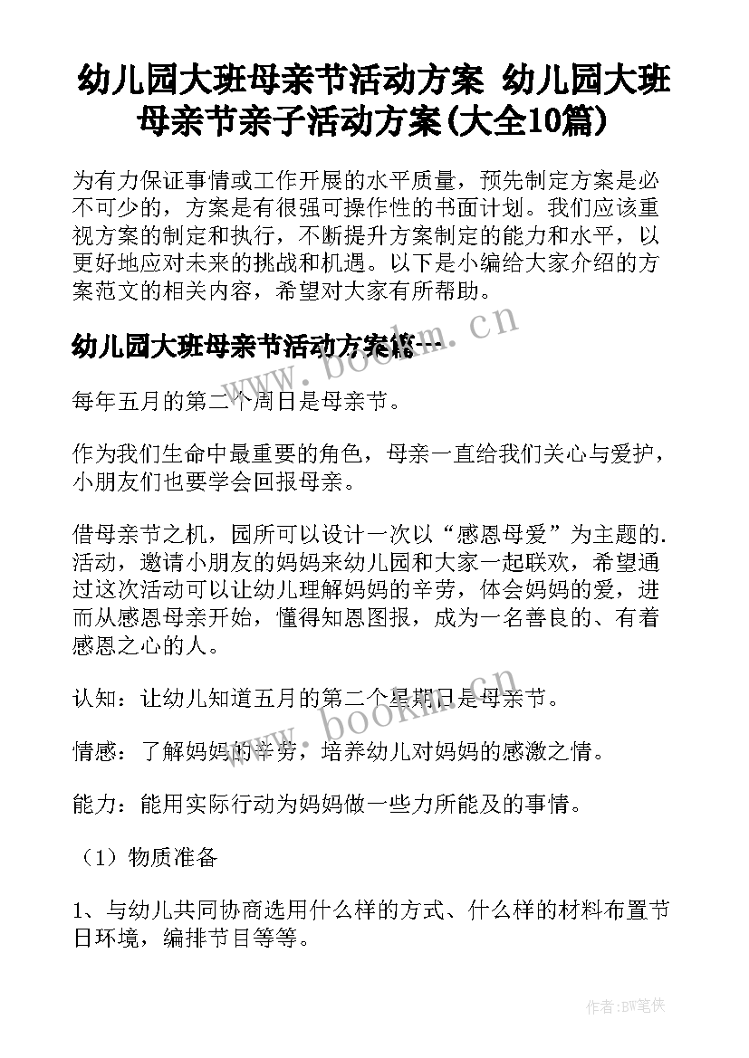 幼儿园大班母亲节活动方案 幼儿园大班母亲节亲子活动方案(大全10篇)