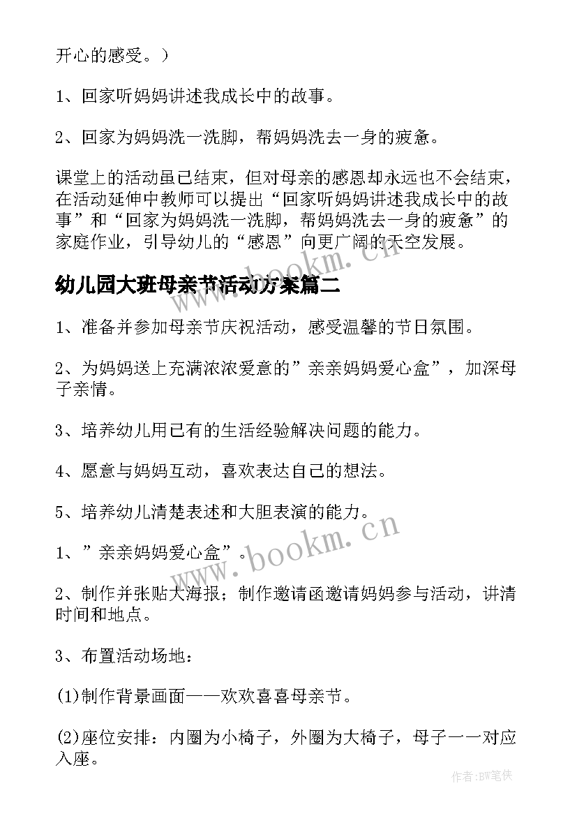 幼儿园大班母亲节活动方案 幼儿园大班母亲节亲子活动方案(大全10篇)