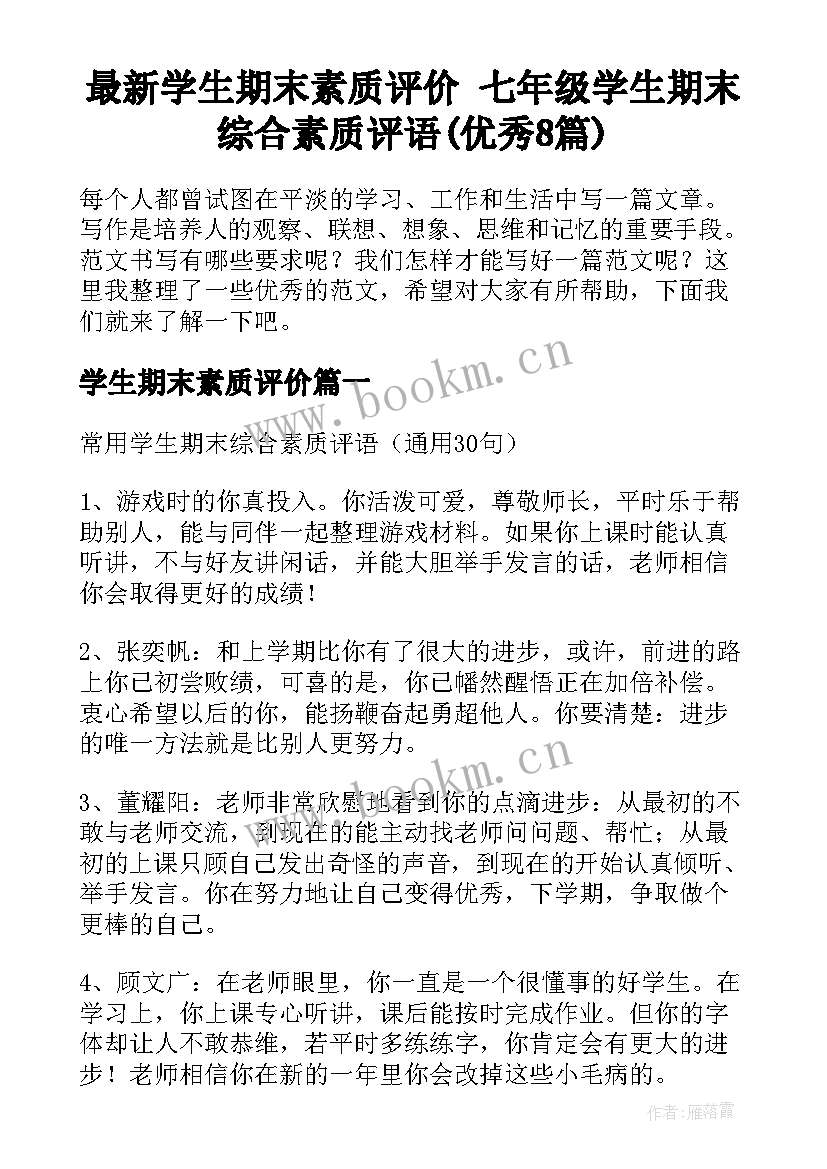 最新学生期末素质评价 七年级学生期末综合素质评语(优秀8篇)