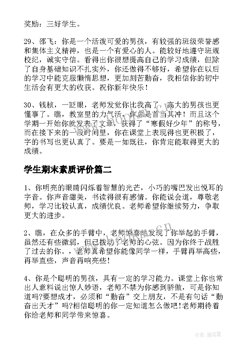 最新学生期末素质评价 七年级学生期末综合素质评语(优秀8篇)