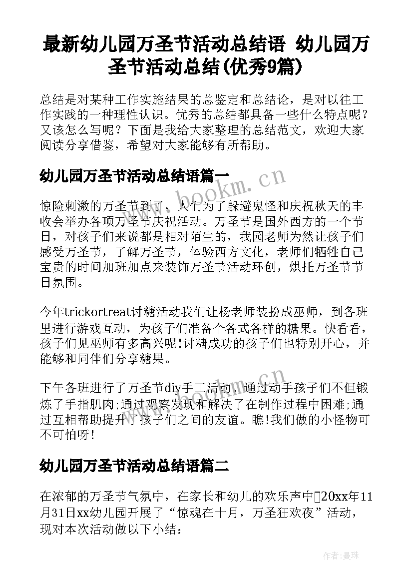 最新幼儿园万圣节活动总结语 幼儿园万圣节活动总结(优秀9篇)