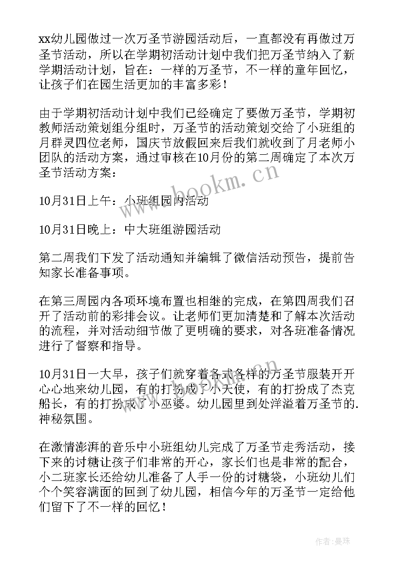 最新幼儿园万圣节活动总结语 幼儿园万圣节活动总结(优秀9篇)