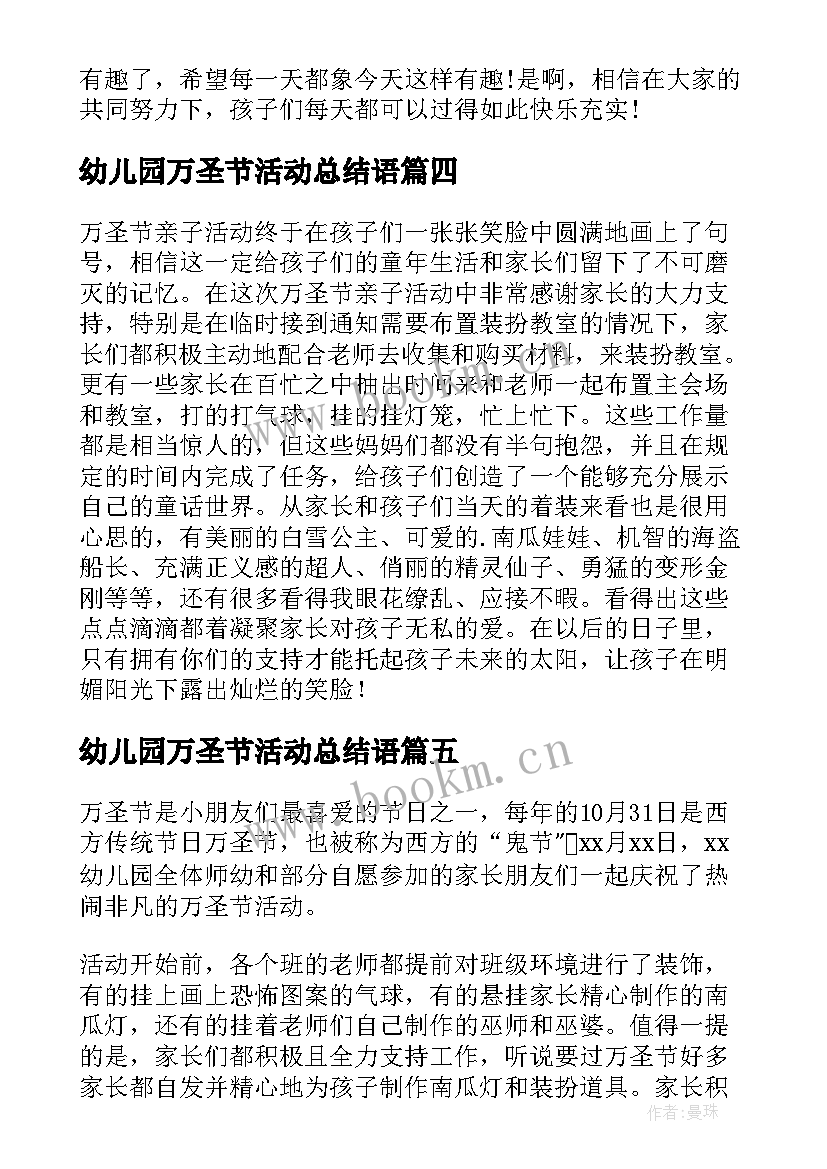 最新幼儿园万圣节活动总结语 幼儿园万圣节活动总结(优秀9篇)