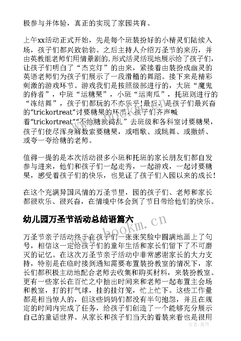 最新幼儿园万圣节活动总结语 幼儿园万圣节活动总结(优秀9篇)