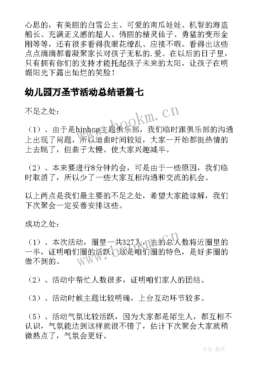 最新幼儿园万圣节活动总结语 幼儿园万圣节活动总结(优秀9篇)