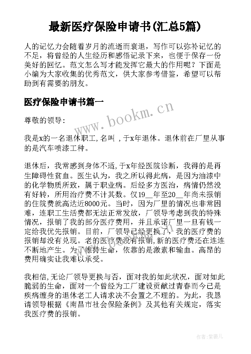 最新医疗保险申请书(汇总5篇)