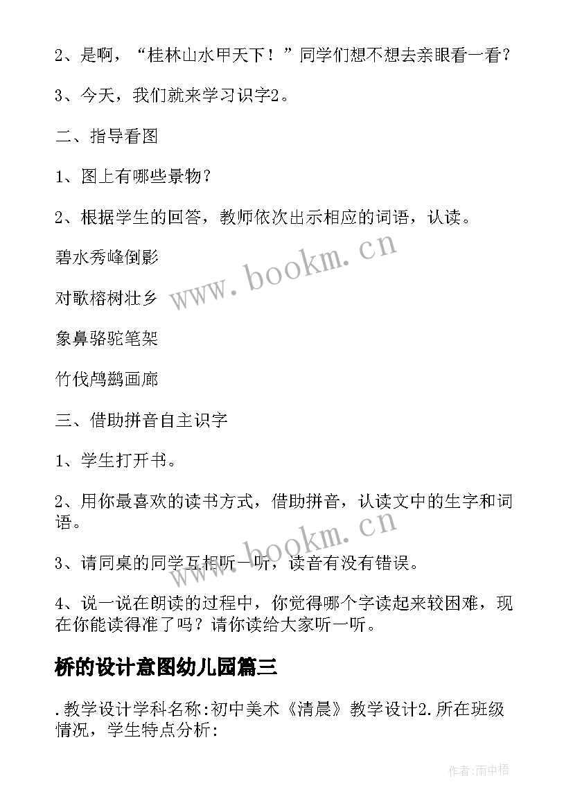 桥的设计意图幼儿园 设计意图新课标心得体会(优质5篇)