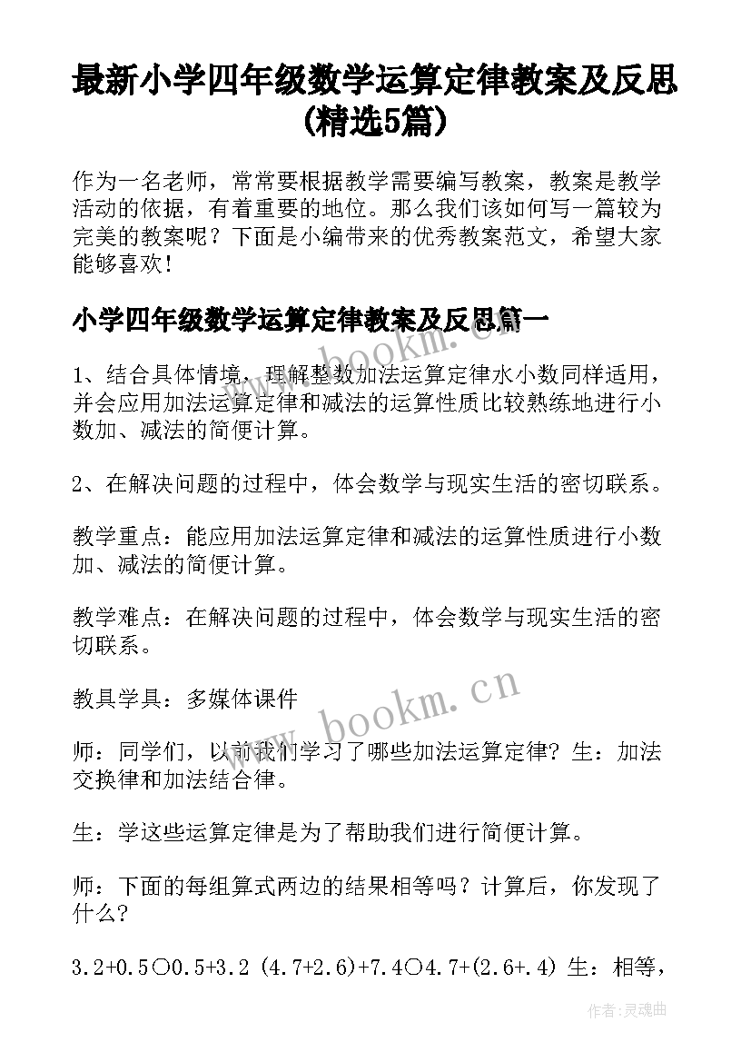 最新小学四年级数学运算定律教案及反思(精选5篇)