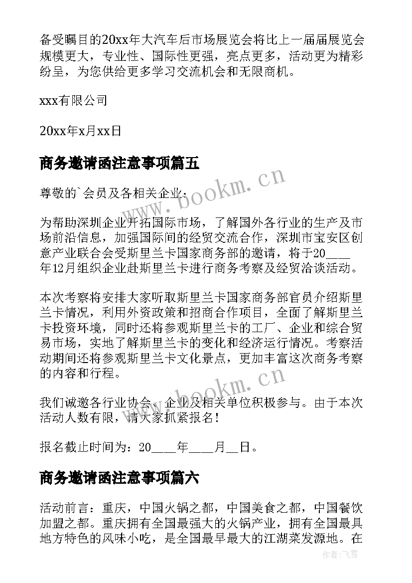 最新商务邀请函注意事项(通用10篇)