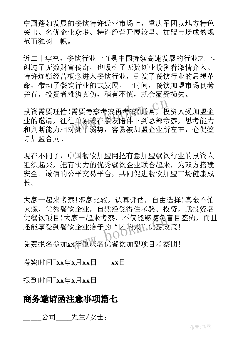 最新商务邀请函注意事项(通用10篇)