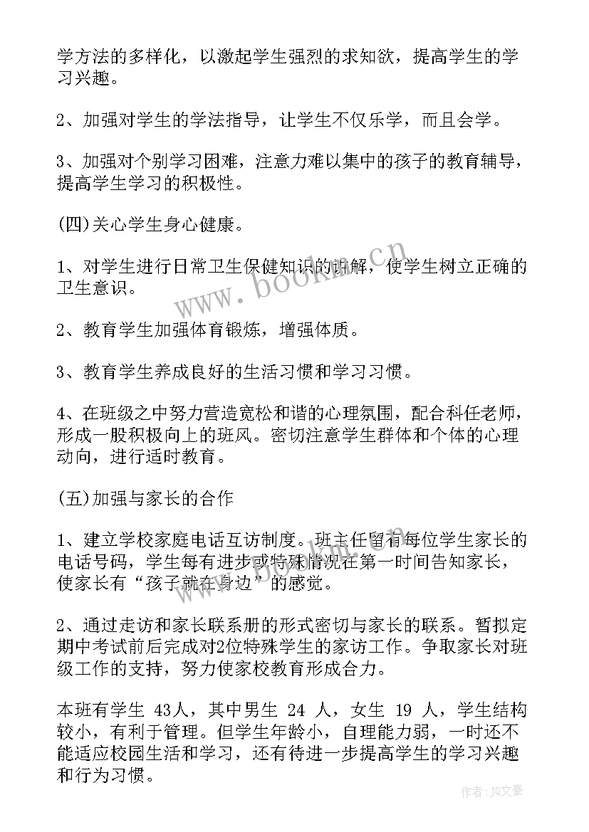 2023年小学一年级班主任工作计划第一学期(通用6篇)