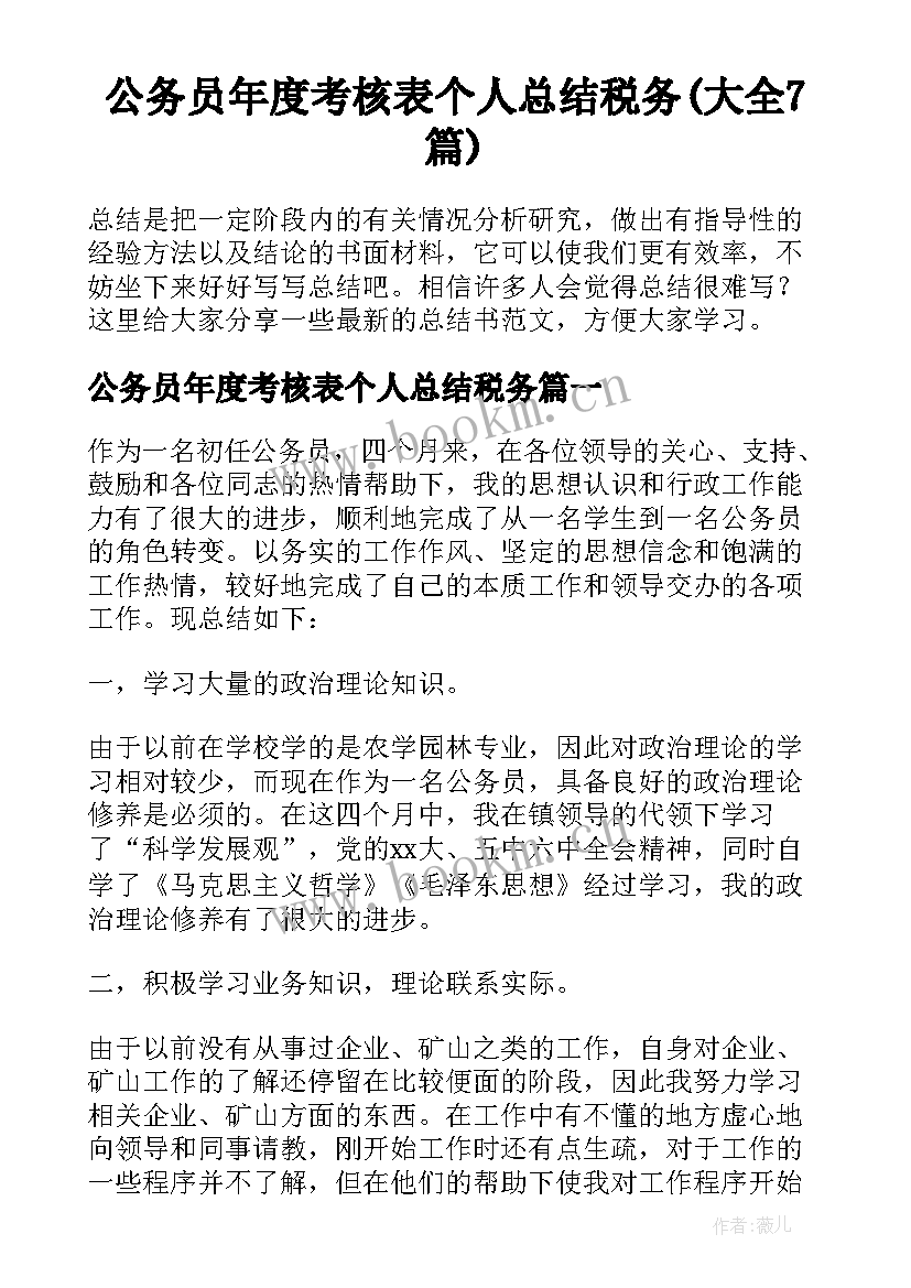 公务员年度考核表个人总结税务(大全7篇)