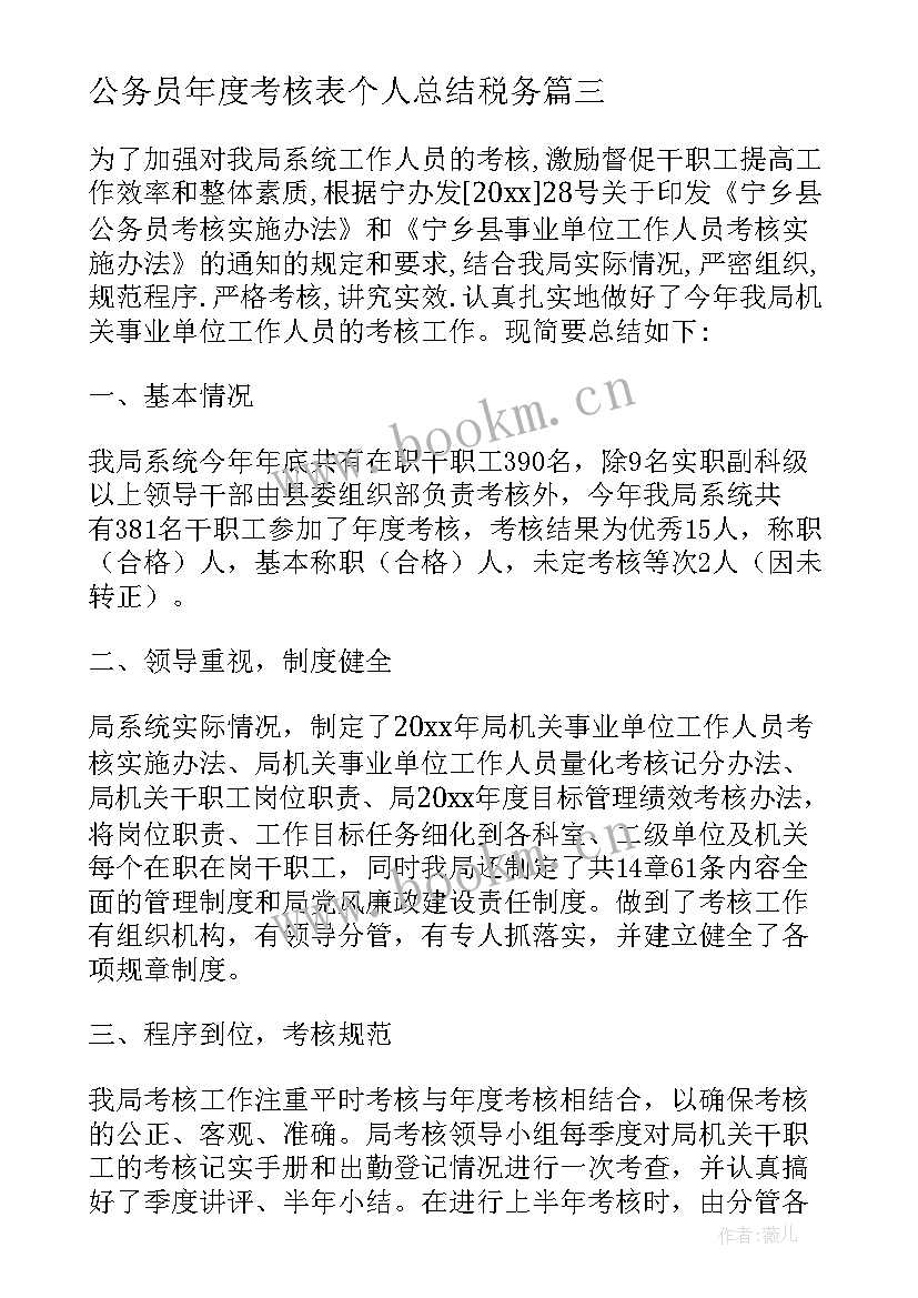 公务员年度考核表个人总结税务(大全7篇)