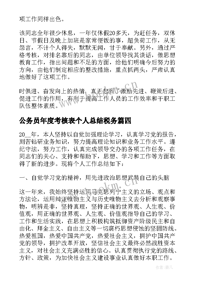 公务员年度考核表个人总结税务(大全7篇)