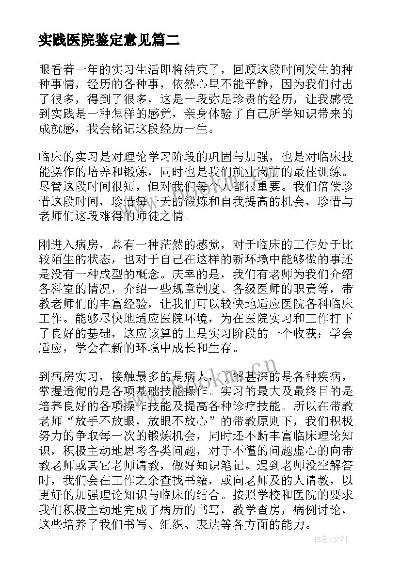 实践医院鉴定意见 医院实习鉴定表个人鉴定(汇总7篇)