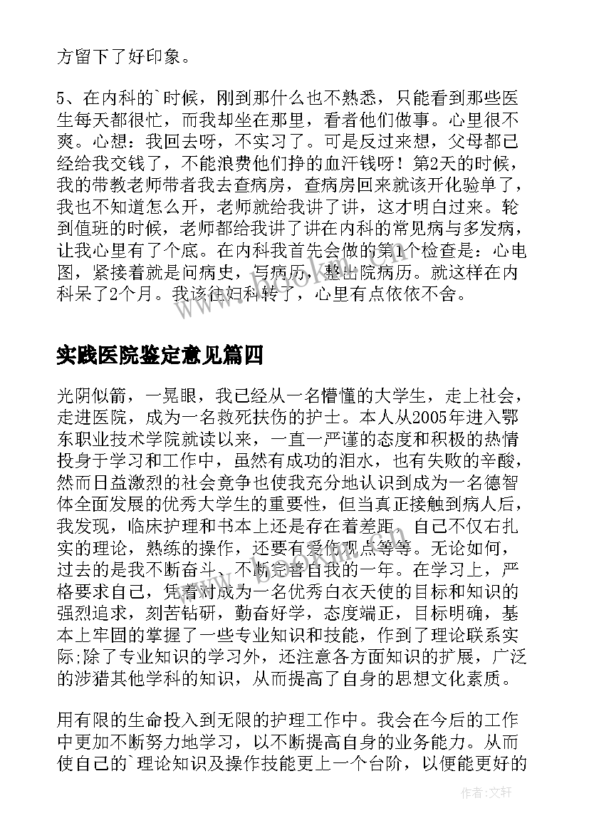 实践医院鉴定意见 医院实习鉴定表个人鉴定(汇总7篇)