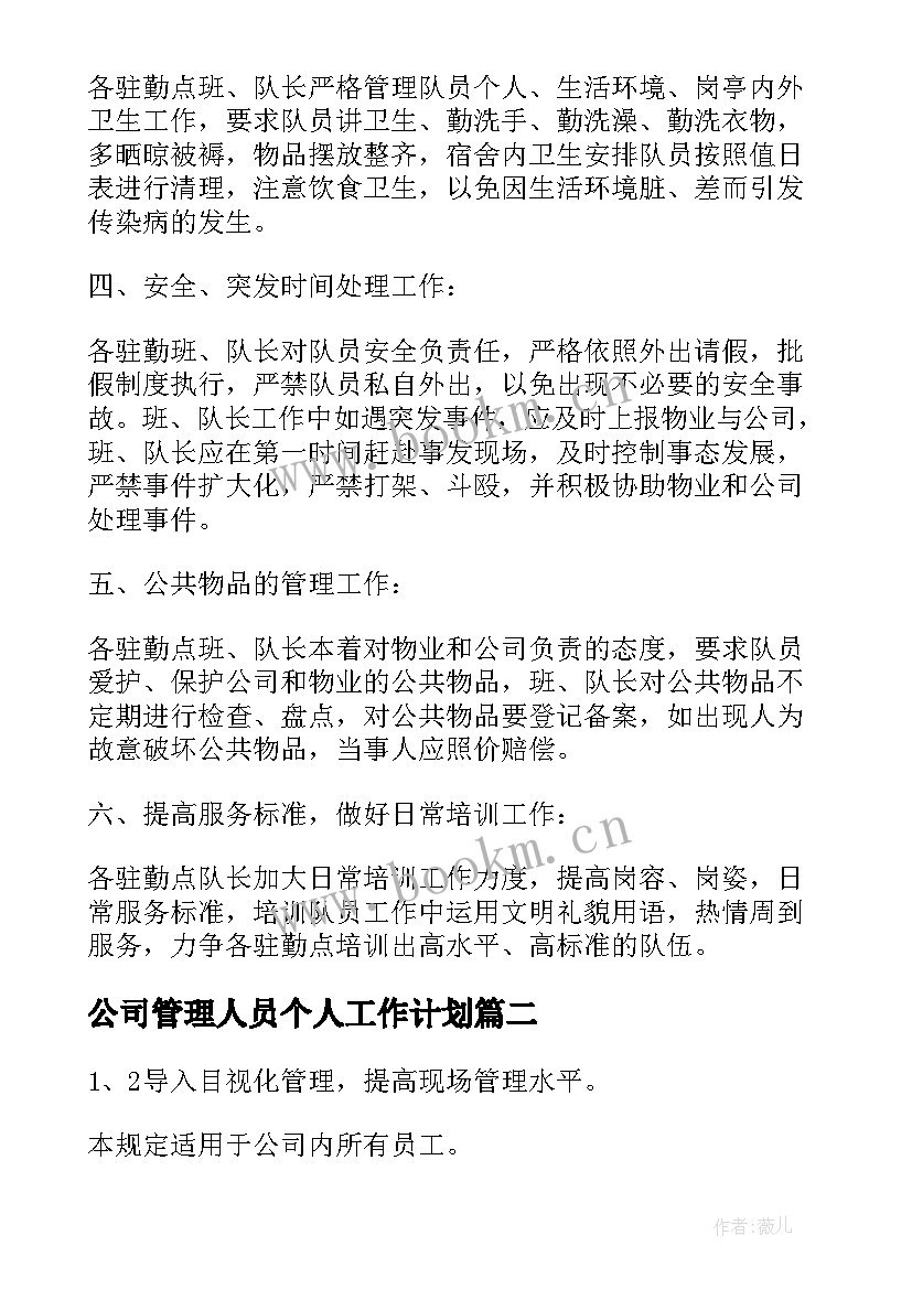 最新公司管理人员个人工作计划(通用8篇)