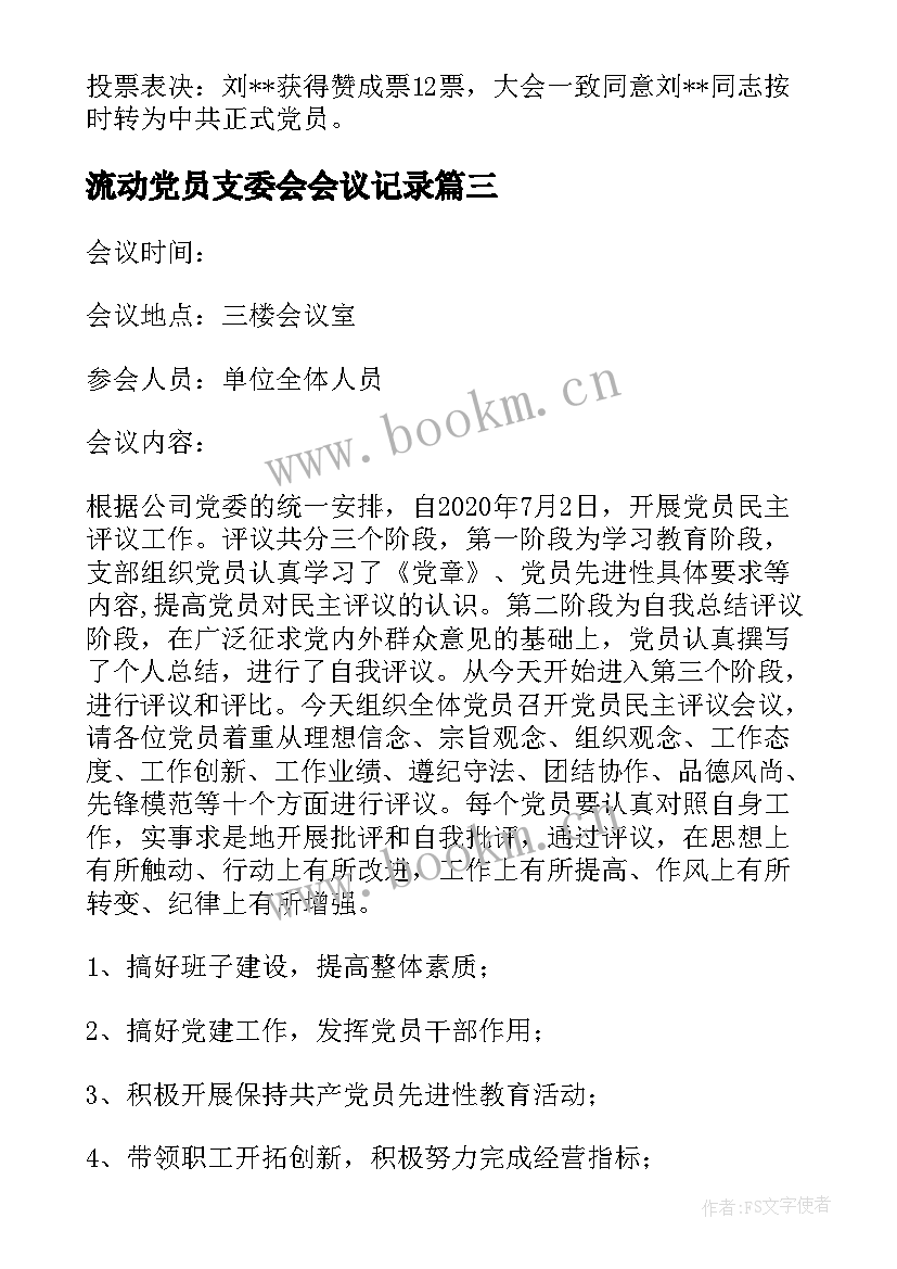 流动党员支委会会议记录 支委会党员会议记录(大全5篇)