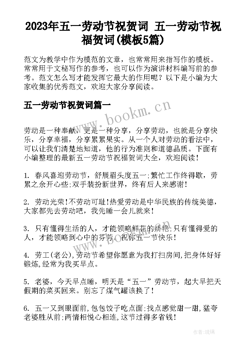 2023年五一劳动节祝贺词 五一劳动节祝福贺词(模板5篇)