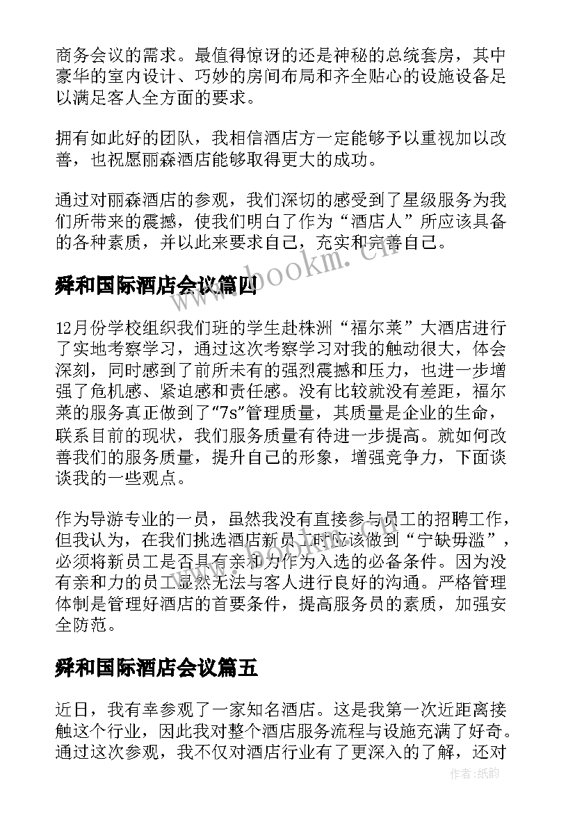 最新舜和国际酒店会议 参观婚宴酒店心得体会(通用9篇)