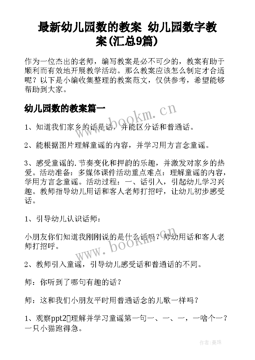 最新幼儿园数的教案 幼儿园数字教案(汇总9篇)