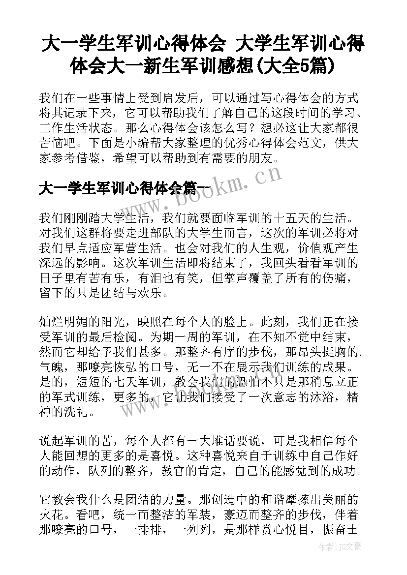 大一学生军训心得体会 大学生军训心得体会大一新生军训感想(大全5篇)