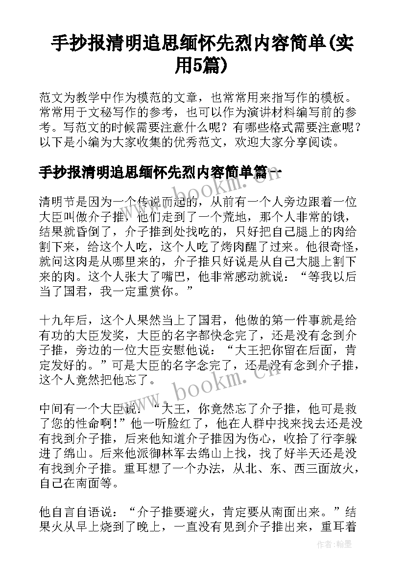 手抄报清明追思缅怀先烈内容简单(实用5篇)