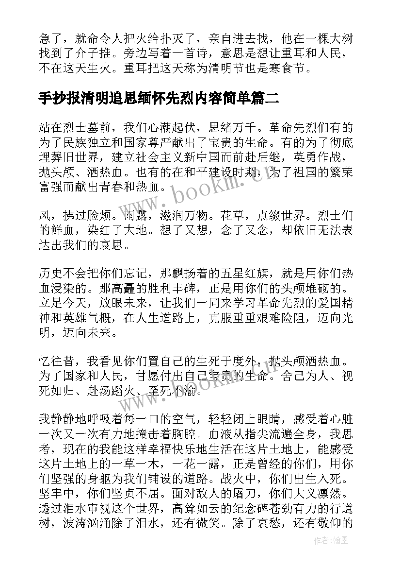 手抄报清明追思缅怀先烈内容简单(实用5篇)