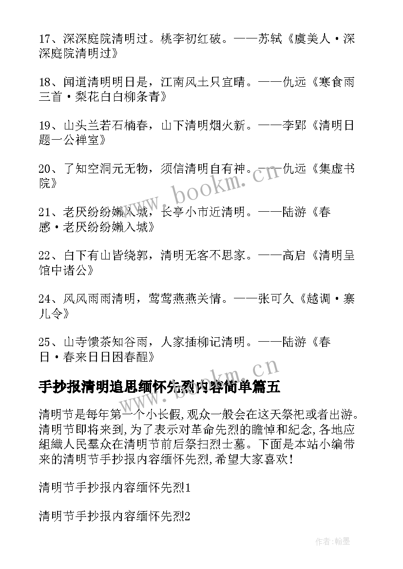 手抄报清明追思缅怀先烈内容简单(实用5篇)