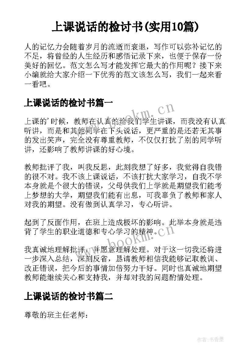 上课说话的检讨书(实用10篇)