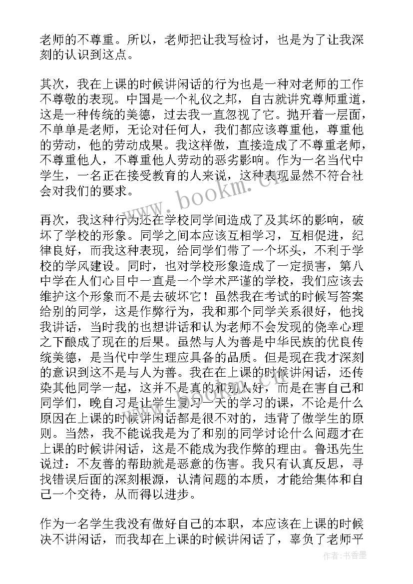 上课说话的检讨书(实用10篇)